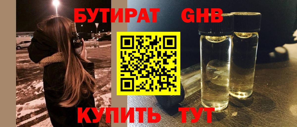 Бутират GHB Свободный